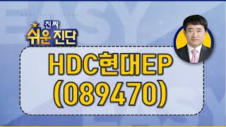 HDC현대EP(089470) 성장 불투명하다면 단타는 위험_200128