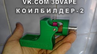 КОИЛБИЛДЕР2 " от 3DVAPE - coilbuilder2