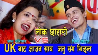 Lok Chhahari || UK बाट भिम पौडेल नेपाल आउन साथ शान्ती श्री को बहिनी ज्ञानु परियार संग भिड्रन्त