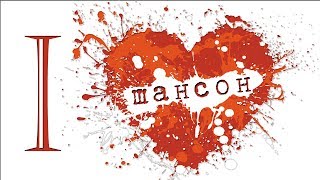 1-вый шансон - подборка шикарной музыки !