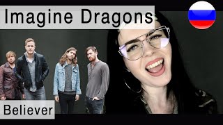 Imagine Dragons - Believer на русском ( russian cover )