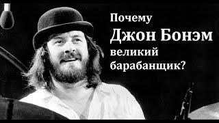 Почему Джон Бонэм великий барабанщик?