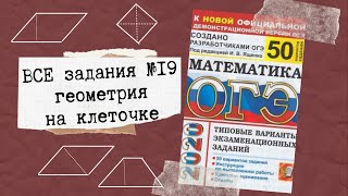 ОГЭ 2020 математика. ГЕОМЕТРИЯ. ВСЕ задания 19 из сборника Ященко 50.