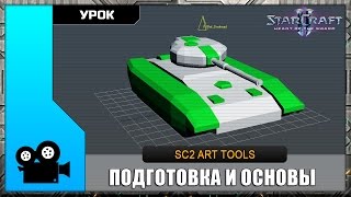 StarCraft 2 ArtTools - Урок №1 "Подготовка и основы"
