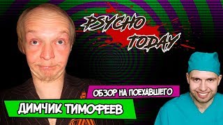 Psycho Today обзор на поехавшего Димчик Тимофеев сумасшедший интернет фрик
