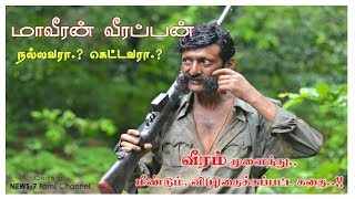 மாவீரன் வீரப்பன் நல்லவரா.? கெட்டவரா.? வீரம் வி(பு)தைக்கப்பட்ட கதை | Thanks to News 7