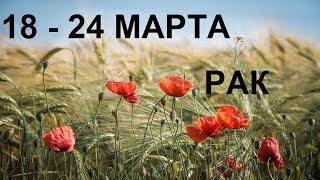 РАК Таро прогноз 18-24 марта Онлайн гадание