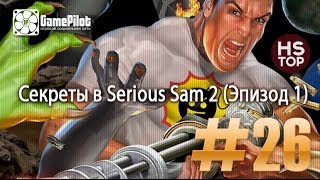 HS Top: Serious Sam 2 - Секреты (Эпизод 1). Выпуск 26.