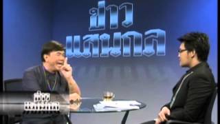 ข่าวแสนกล 13 01 56 เบรค 3