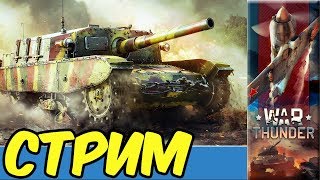 War Thunder Покатушки Стрим e0404