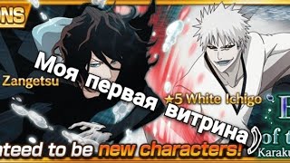 Первая витрина в Bleach Brave Souls