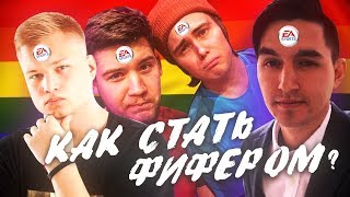 КАК СТАТЬ ФИФЕРОМ ? | КАК НАЧАТЬ СНИМАТЬ ФИФУ  | ФИФЕРСКОЕ ОБОРУДОВАНИЕ