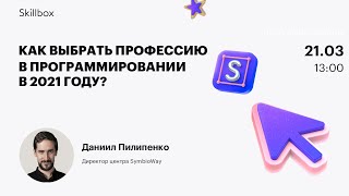 Как выбрать профессию в программировании в 2021 году?