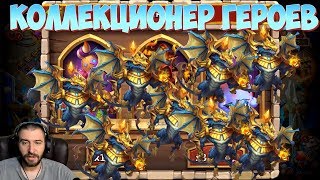 КОЛЛЕКЦИОНЕР ГЕРОЕВ НА РУ \ АДМИНКА ТАЩИТ \ БИТВА ЗАМКОВ \ CASTLE CLASH