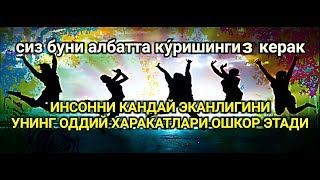 ИНСОННИ ҚАНДАЙ ЭКАНЛИГИГА ИШОРА ҚИЛУВЧИ БЕЛГИЛАР
