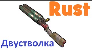 RUST - Двустволка! И другие изменения!