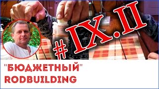 "Бюджетный" RODBUILDING.Часть 9.2. Покраска бланка спиннинга (окончание).