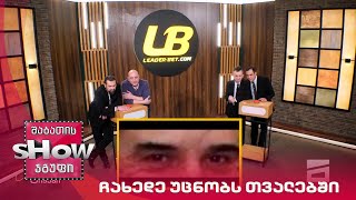 მთავარი ბიჭები | ჩახედე უცნობს თვალებში