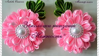Заколочки " Нежность"/Hairpins kanzashi "Tenderness"/Новый лепесточек канзаши /D.I.Y