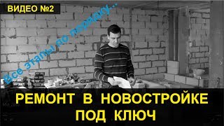 Ремонт в новостройке Все этапы ремонта квартиры №2 - Качественный ремонт, евроремонт квартиры