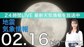【LIVE】夜の最新気象ニュース・地震情報 2022年2月16日(水)／日本海側は大雪警戒　今日は満月 スノームーン〈ウェザーニュースLiVE〉
