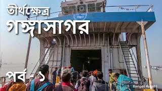 তীর্থক্ষেত্র গঙ্গাসাগর : পর্ব - ১ । Gangasagar Mela 2020 | Sankranti Ganga Snan | Travel Documentary