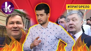"Ледокол" Порошенко и дикие порохоботы — #109 Пригорело