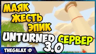 Unturned 3.0 на Сервере #5 - МАЯК, ЖЕСТЬ, ЭПИК