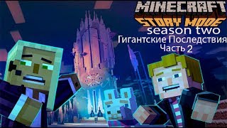 Minecraft Story Mode Season Two:Гигантские Последствия Часть2