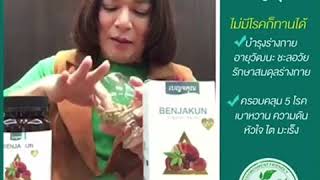 Benjakun สหมุนไพร์บำบัด5โรคร้าย