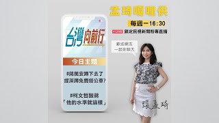 《孟琦嘎哩供》已經開聊！蔣萬安蹲下去了！「深蹲20下」免費搭公車惹議？柯文哲開酸「呵呵！他的水準差不多就這樣」｜EP004