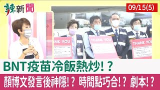 【辣新聞152 重點摘要】BNT疫苗冷飯熱炒!? 顏博文發言後神隱!? 時間點巧合!? 劇本!? 2022.09.15(5)