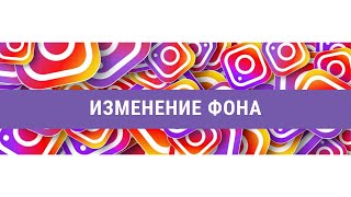 ИЗМЕНЕНИЕ ФОНА / INSTAGRAM SPARK AR