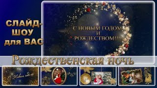 ??? Бесплатный проект  ProShow Producer- Golden christmas night -Рождественская ночь.