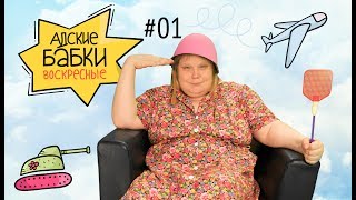 «Адские бабки». Воскресный выпуск #1