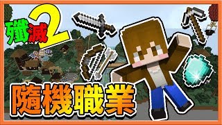 『Minecraft：殲滅攻城戰2』【隨機vs自選】實況主們全隨機職業 !! 挑戰自選職業的觀眾！【巧克力】