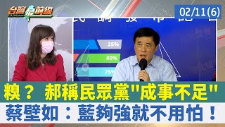 糗？ 郝稱民眾黨"成事不足" 蔡壁如：藍夠強就不用怕！【台灣最前線 重點摘要】2022.02.11(6)