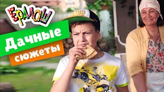 Ералаш | Дачные сюжеты (Сборник)