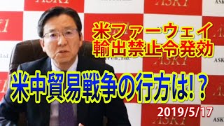 米ファーウェイ輸出禁止令発効！米中貿易戦争の行方はどうなる？！中国経済、中東情勢にも変化が…国際情勢のリスクについて解説します！【朝倉慶の株式投資・株式相場解説】