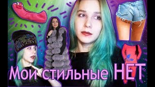 МОИ СТИЛЬНЫЕ НЕТ / НИКОГДА ЭТО НЕ НАДЕНУ  [TF]