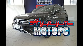 Фольксваген Тигуан Оффроад с Инновацией (150 л.с.) - за 1750000 р.