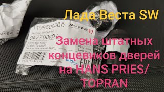 Лада Веста SW, замена штатных концевиков дверей.