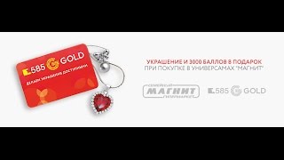585GOLD и МАГНИТ. АКЦИЯ!!!  Подвеска в подарок.