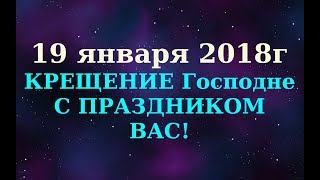 Крещение Господне. С праздником, братья и сёстры!