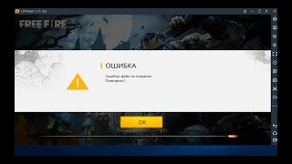 Как устранить ошибку игры Free Fire на ПК? Ошибка: файл не сохранен - Решение.