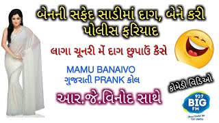 સફેદ સાડી પર દાગ Mamu Banaivo l RJ Vinod l Safed Sari Par Dag l Mamu Banaya l Prank Call l Mamu fame