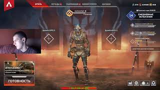 СТРИМ APEX LEGENDS(NEW SEASON)/ Чилим до платины,грязь и боль ;)