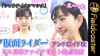 【独占取材】真顔と笑顔のギャップが可愛すぎる19歳！ミス日本コンテスト2022ファイナリスト