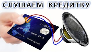 ???? ЗВУК из КРЕДИТКИ КАК его УСЛЫШАТЬ