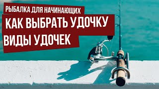 Рыбалка для начинающих. Удочка